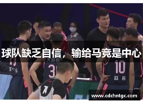 球队缺乏自信，输给马竞是中心