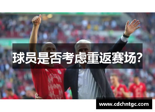 球员是否考虑重返赛场？