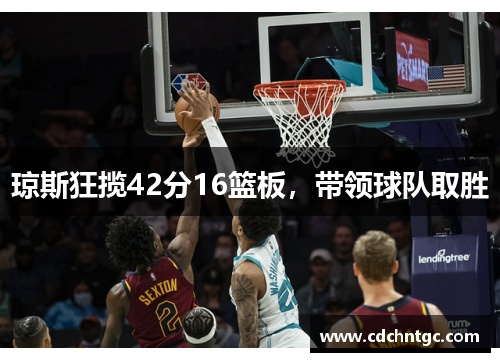 琼斯狂揽42分16篮板，带领球队取胜