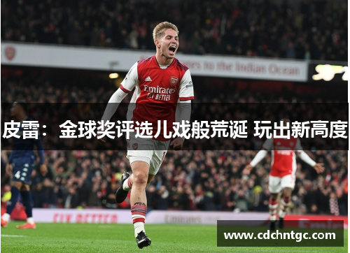 皮雷：金球奖评选儿戏般荒诞 玩出新高度