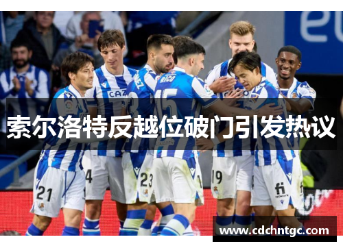 索尔洛特反越位破门引发热议