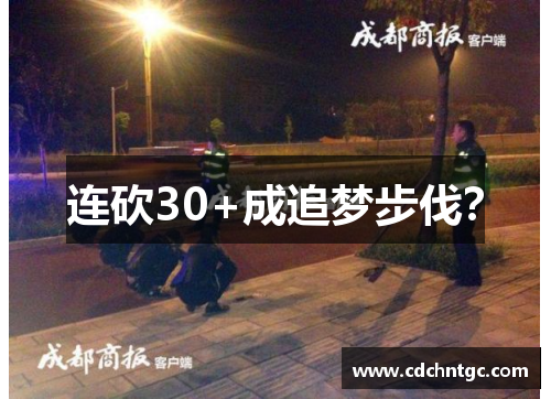 连砍30+成追梦步伐？