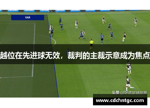越位在先进球无效，裁判的主裁示意成为焦点