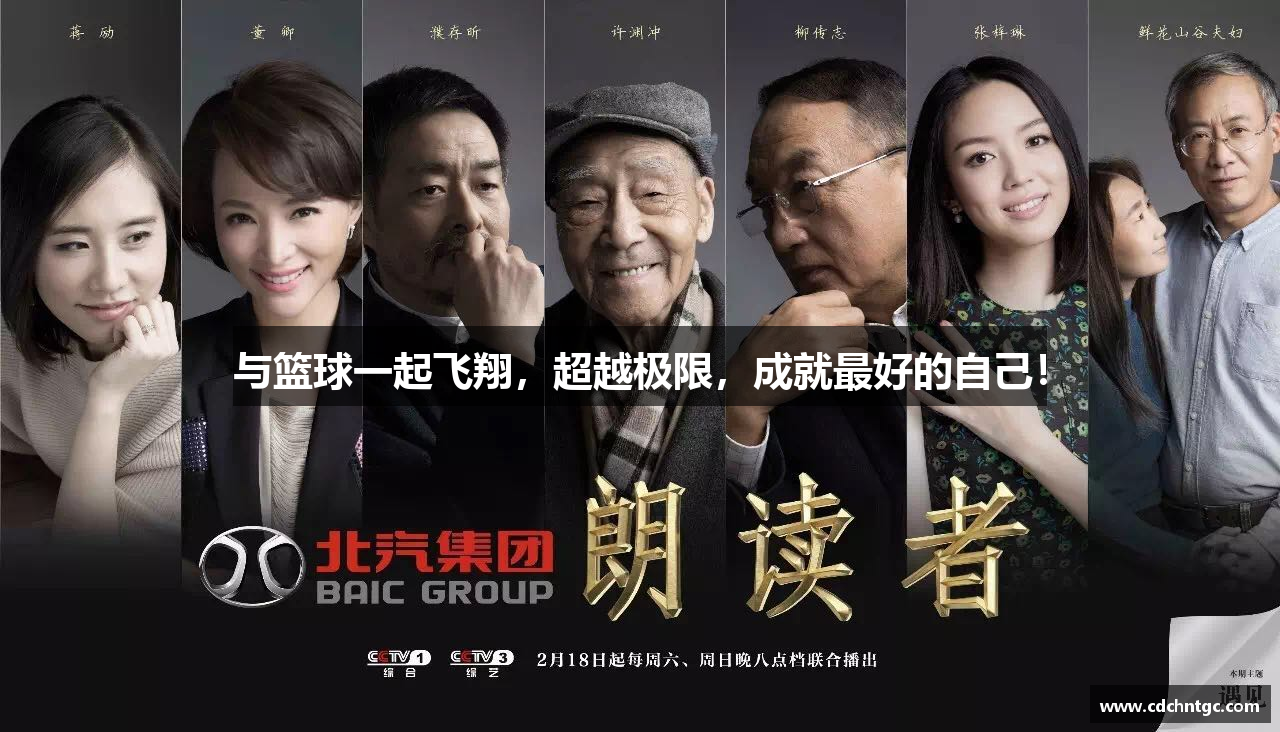 与篮球一起飞翔，超越极限，成就最好的自己！